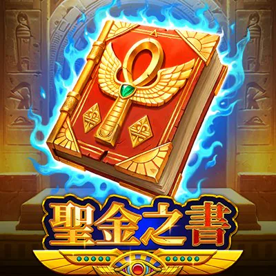 聖金之書