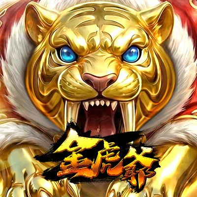 金虎爺