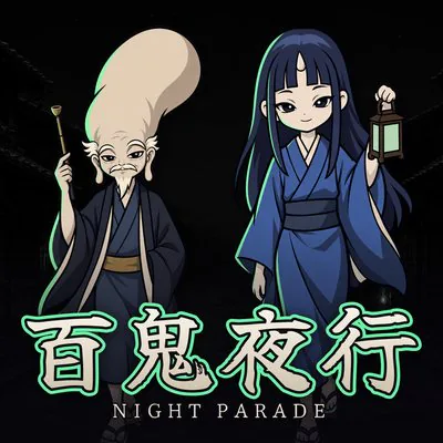 百鬼夜行
